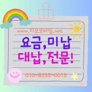 요금 미납 대납 전문 이미지