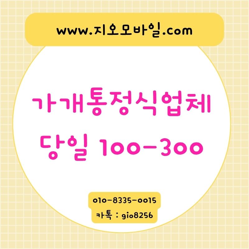 가개통 , 가개통업체 , 휴대폰가개통 , 폰테크가개통