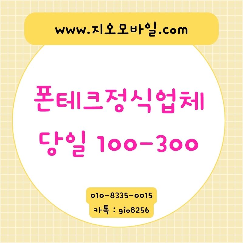 폰테크 , 폰테크업체 , 폰테크정식업체 , 폰테크란, 폰테크가개통