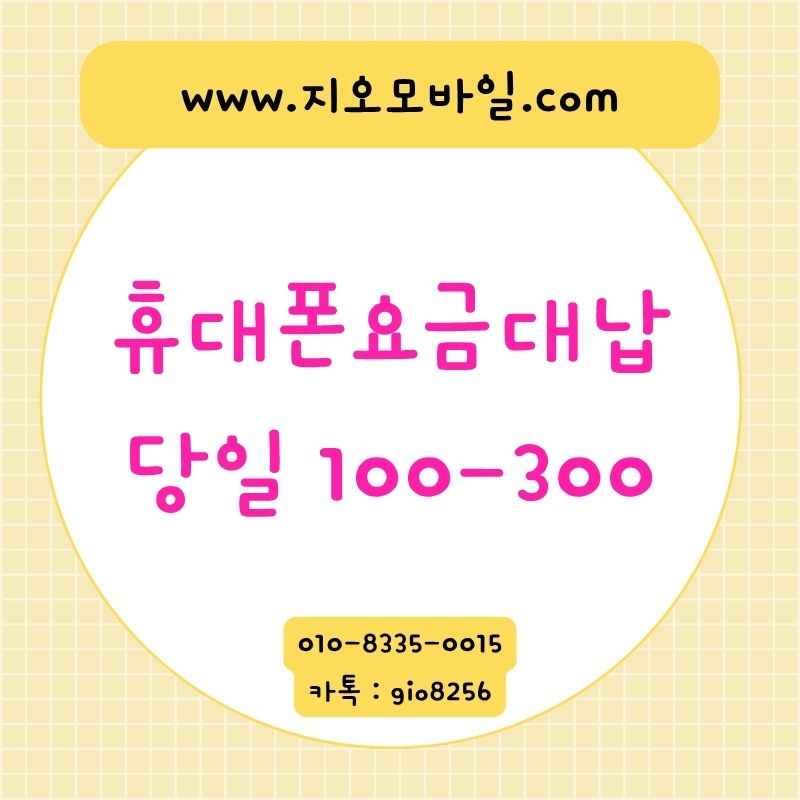 휴대폰요금대납 , 휴대폰대납 , 미납대납