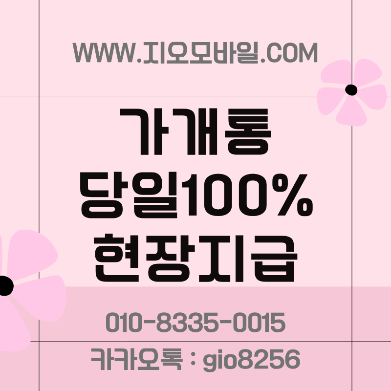 가개통이란 가개통정의 가개통업체 가개통진행절차