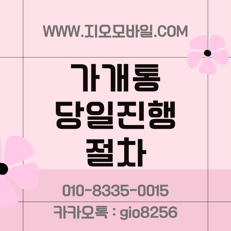 가개통이란 가개통정의 가개통방법 가개통업체