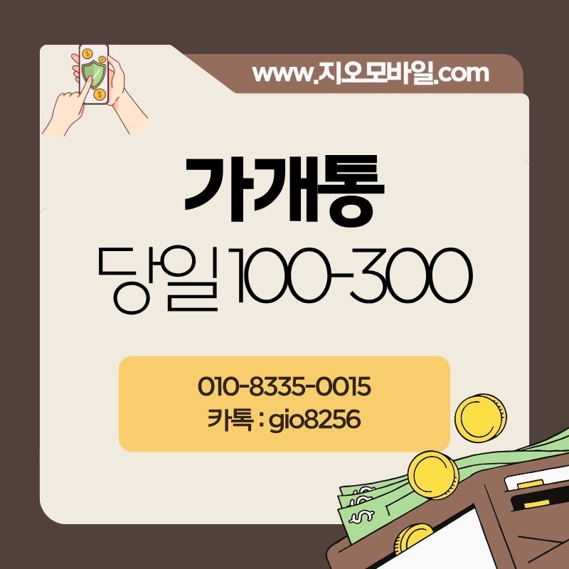 가개통 활용법 , 가개통 매입 , 가개통 정의 , 가개통 업체