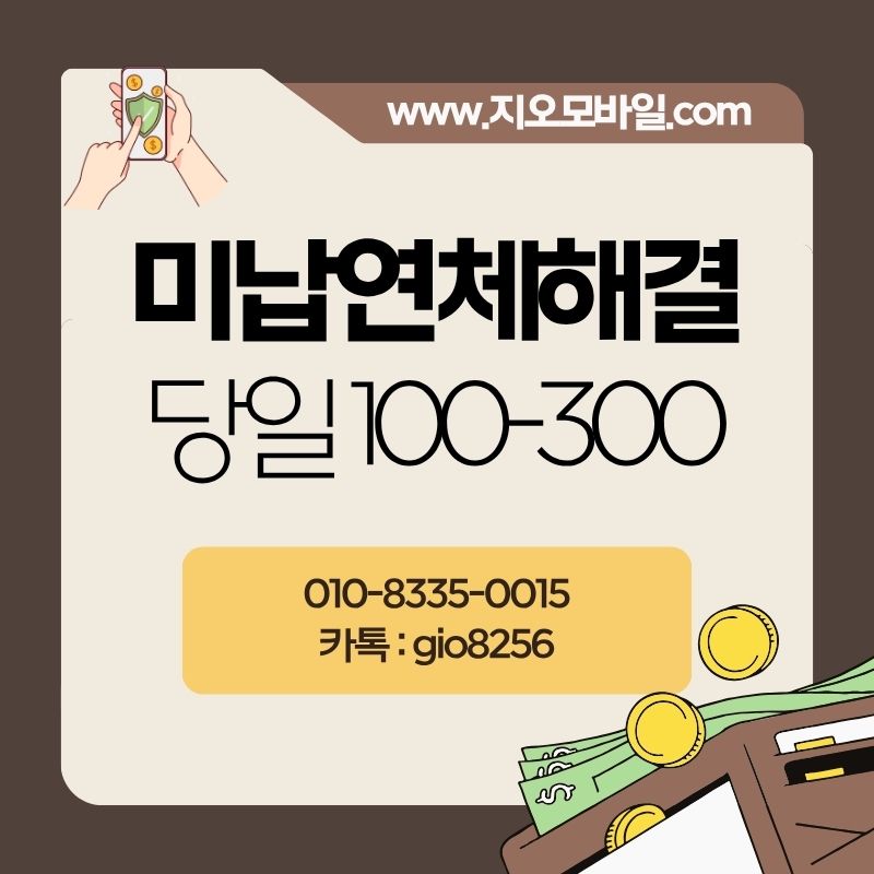 휴대폰미납, 휴대폰연체, 휴대폰대납