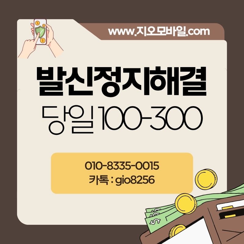 휴대폰발신정지 , 휴대폰대납