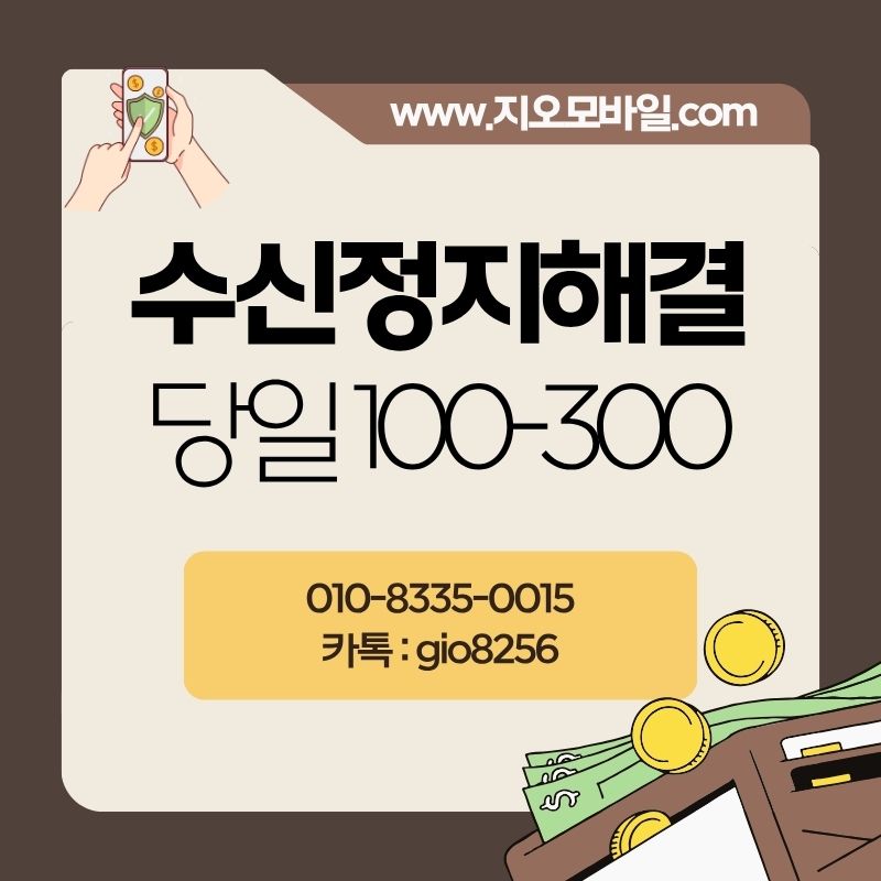 휴대폰수신정지 , 휴대폰대납