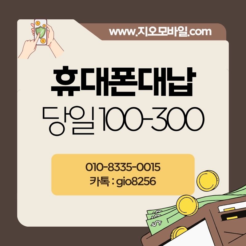 휴대폰대납 , 가개통