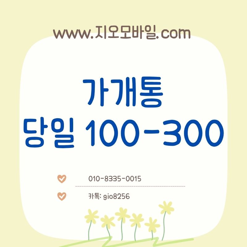 휴대폰가개통