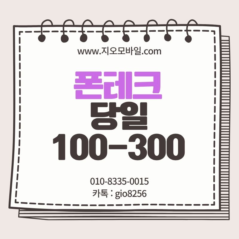 폰테크휴대폰요금대납