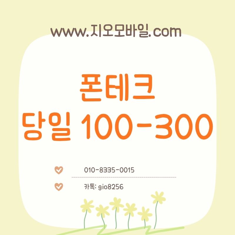 폰테크요금대납