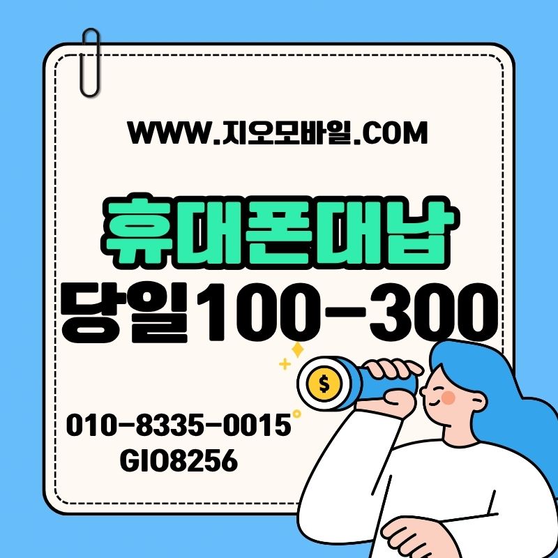 휴대폰대납