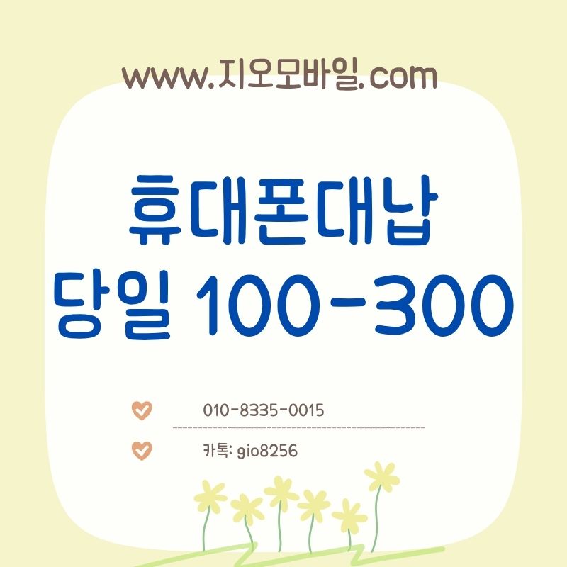 휴대폰대납