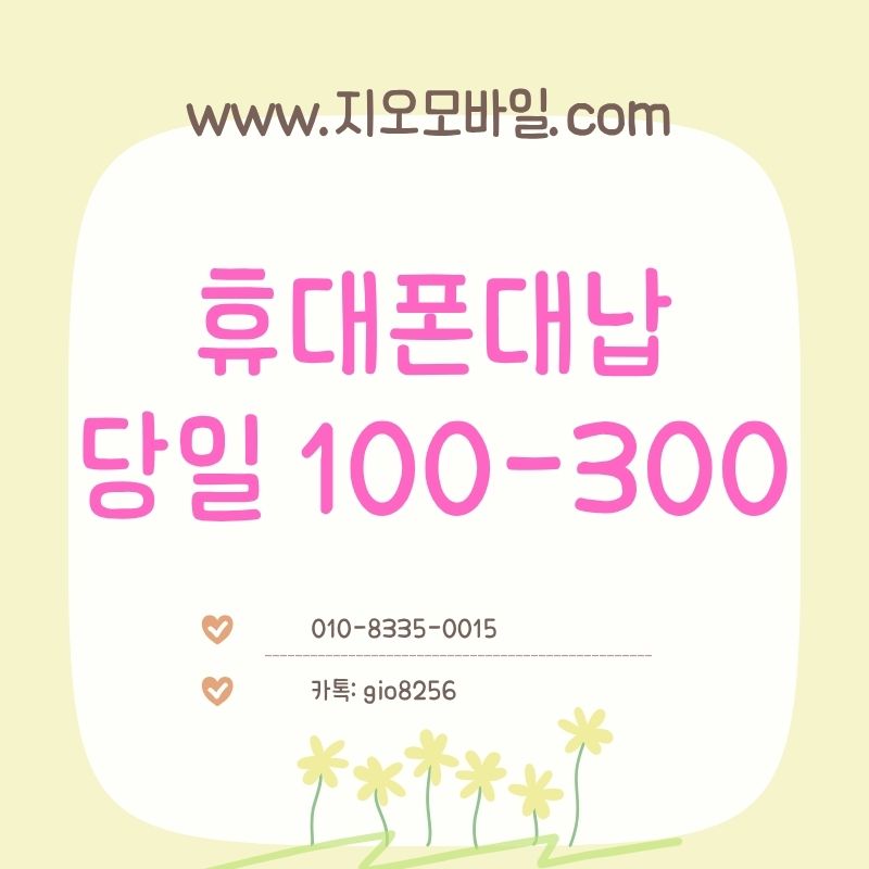 휴대폰대납후기