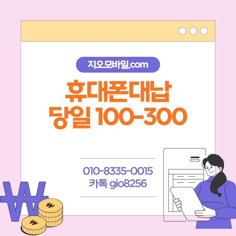 휴대폰대납
