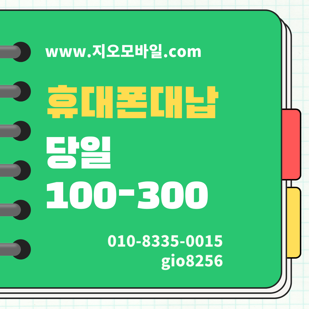 휴대폰대납