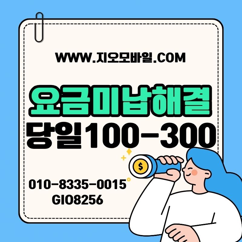 휴대폰미납정지 해결방법