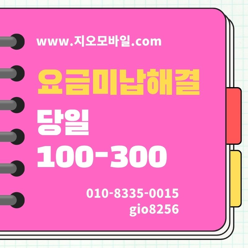 가개통요금미납해결