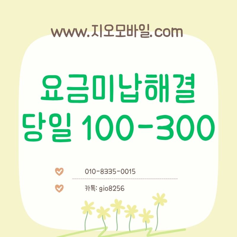 요금미납해결