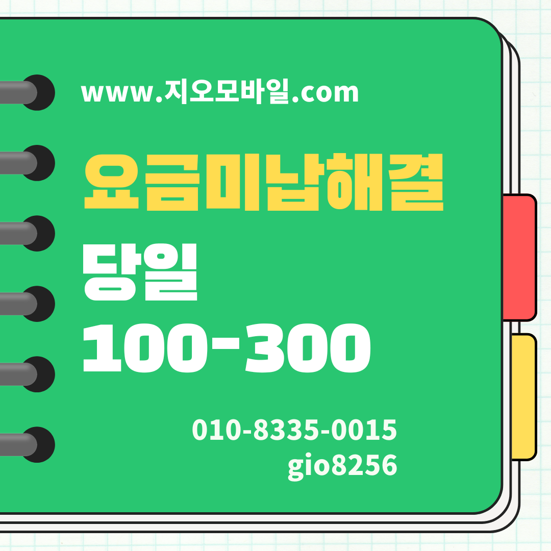 요금미납해결
