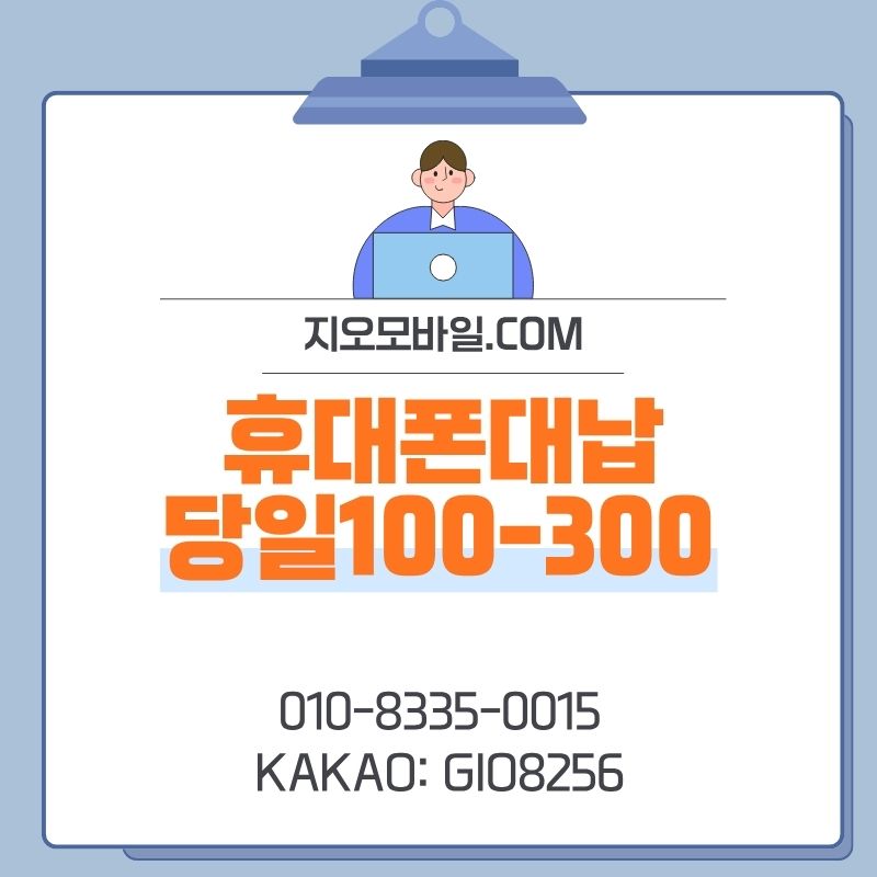 휴대폰대납