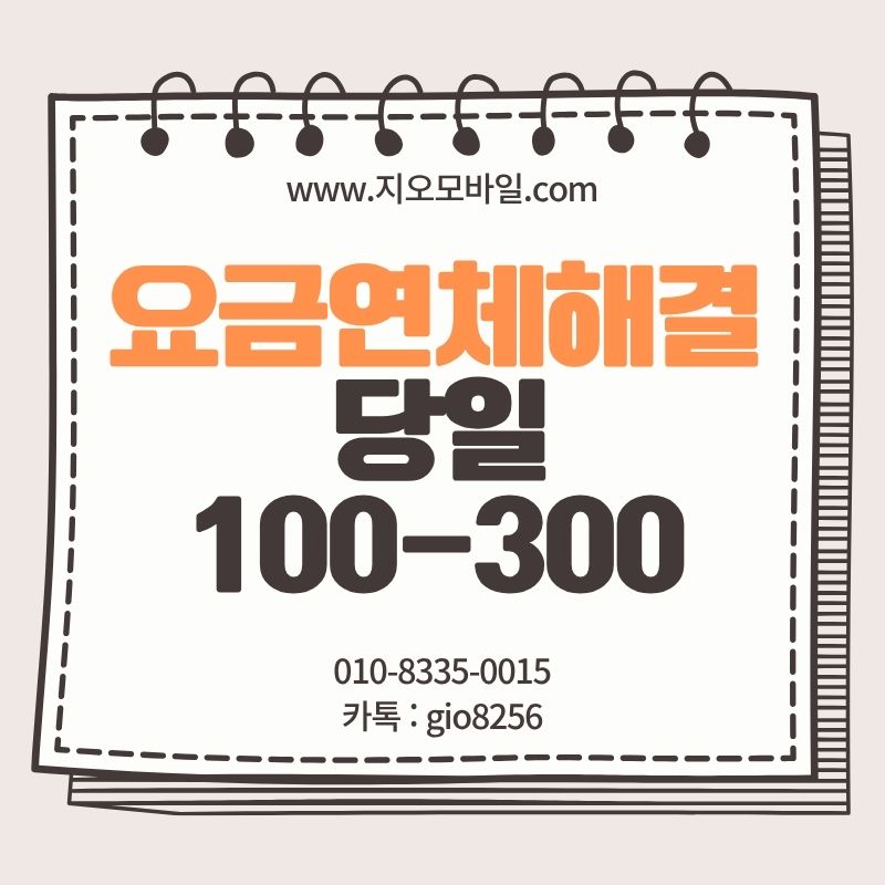 요금연체 폰테크로 해결