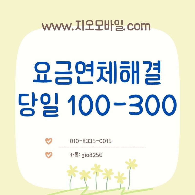 휴대폰연체대납