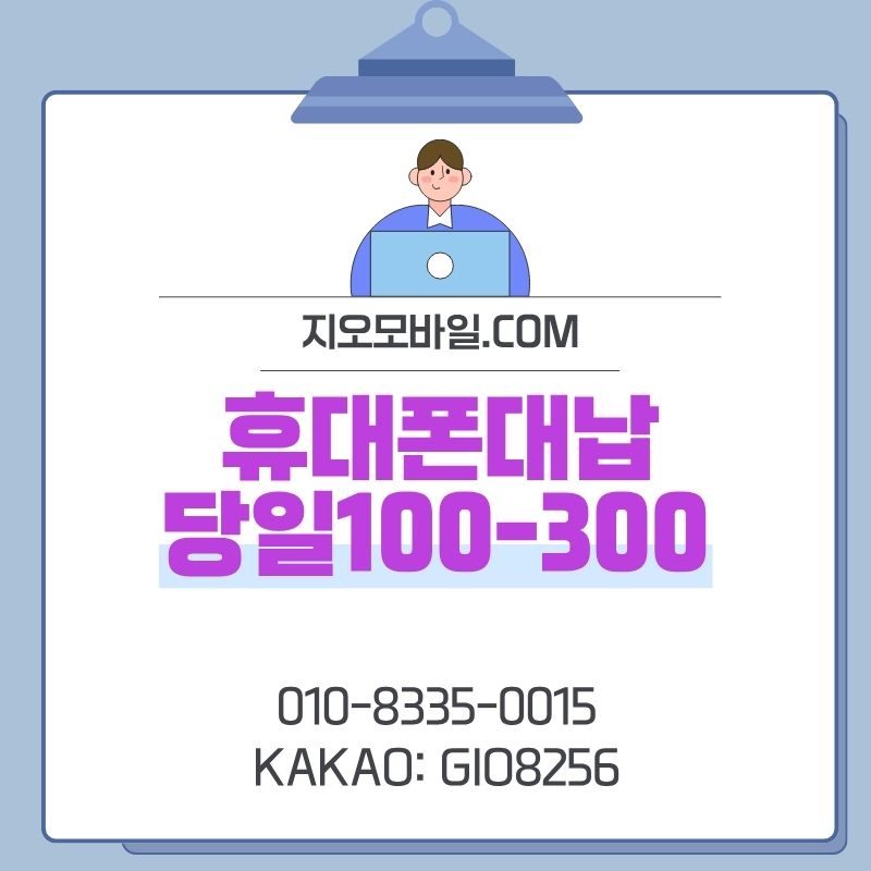 휴대폰대납