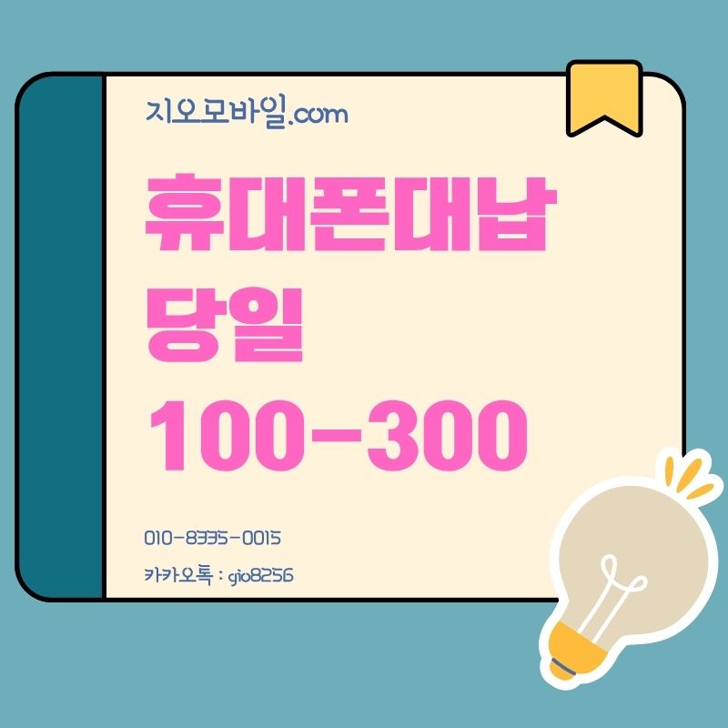 휴대폰대납
