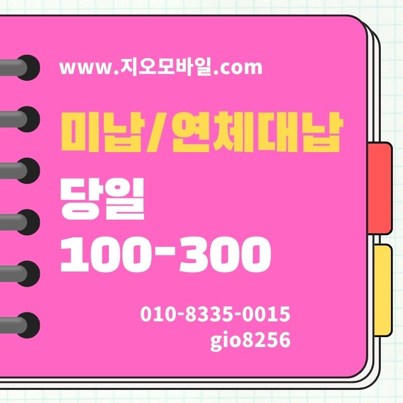 미납연체대납가개통