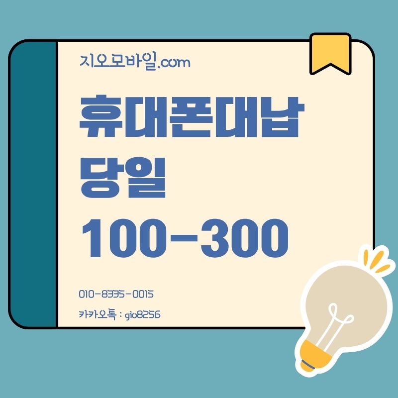 휴대폰 대납
