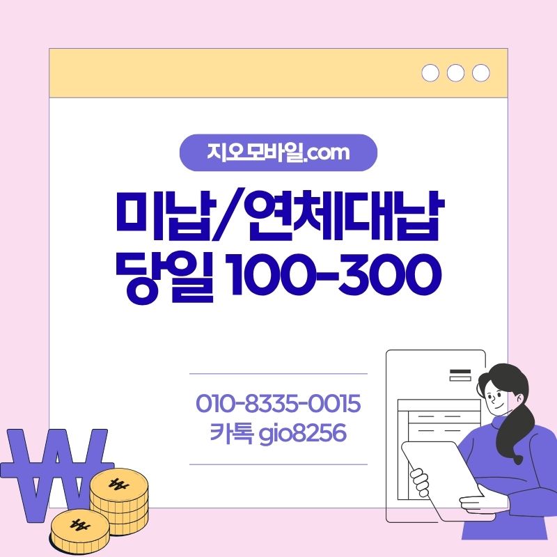 휴대폰미납,연체대납
