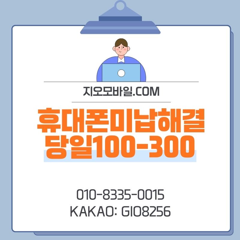 휴대폰미납