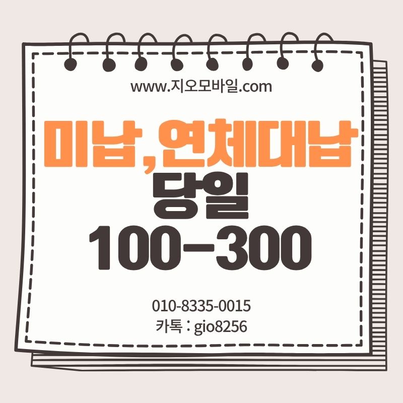 미납연체 폰테크로 대납