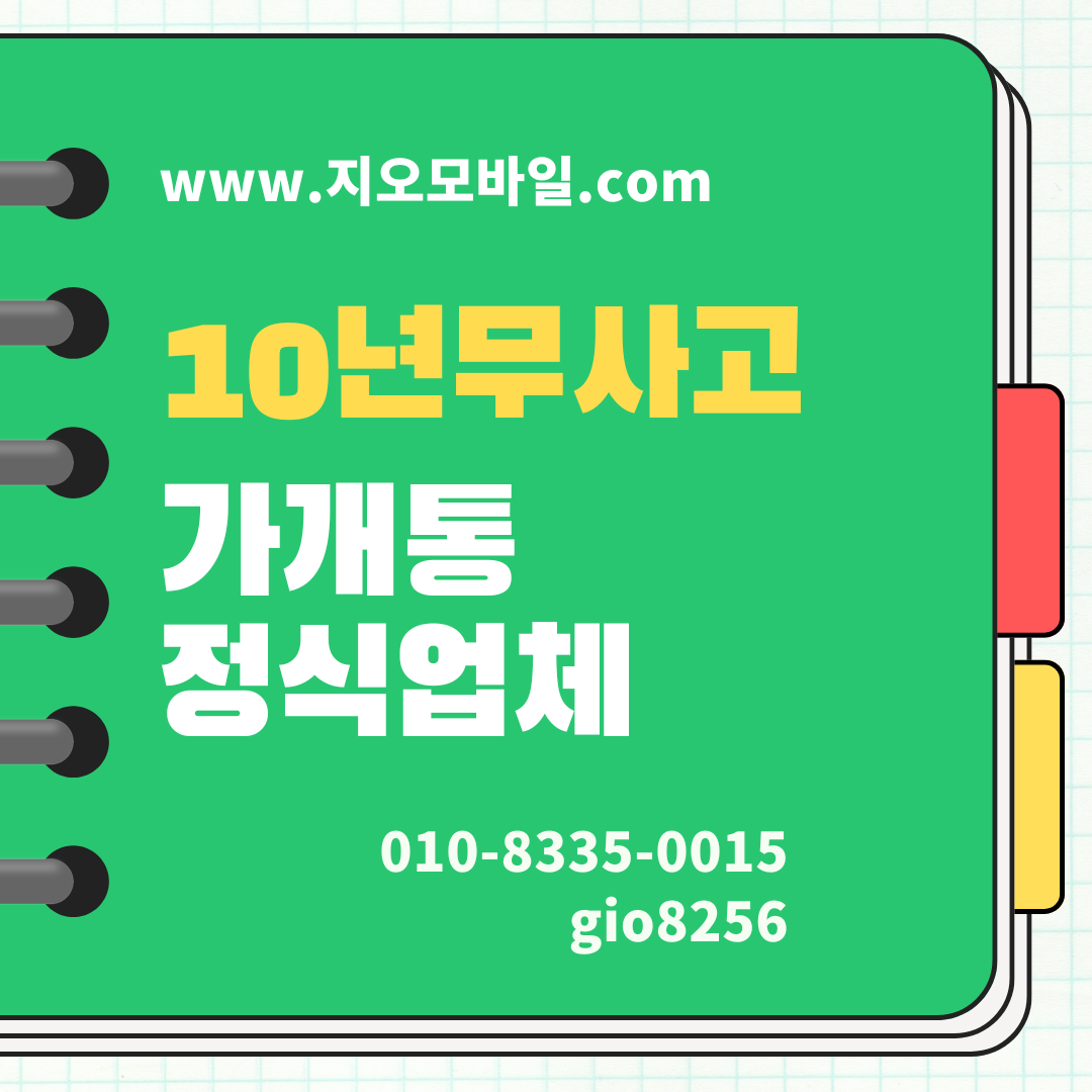 휴대폰 가개통
