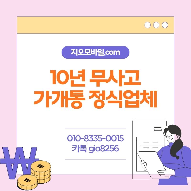 휴대폰가개통