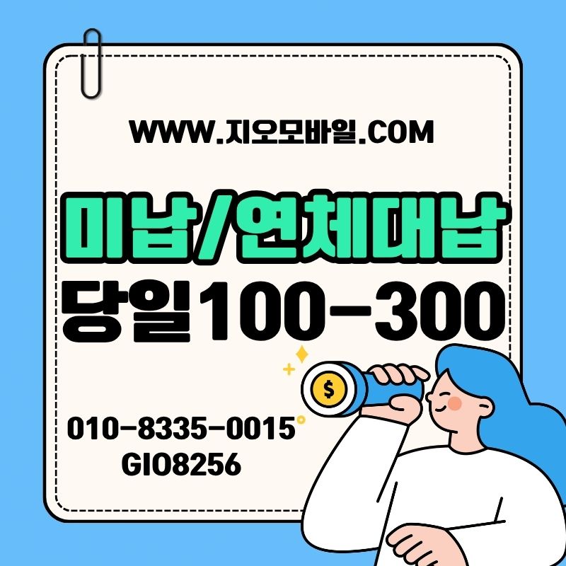 휴대폰미납정지해결