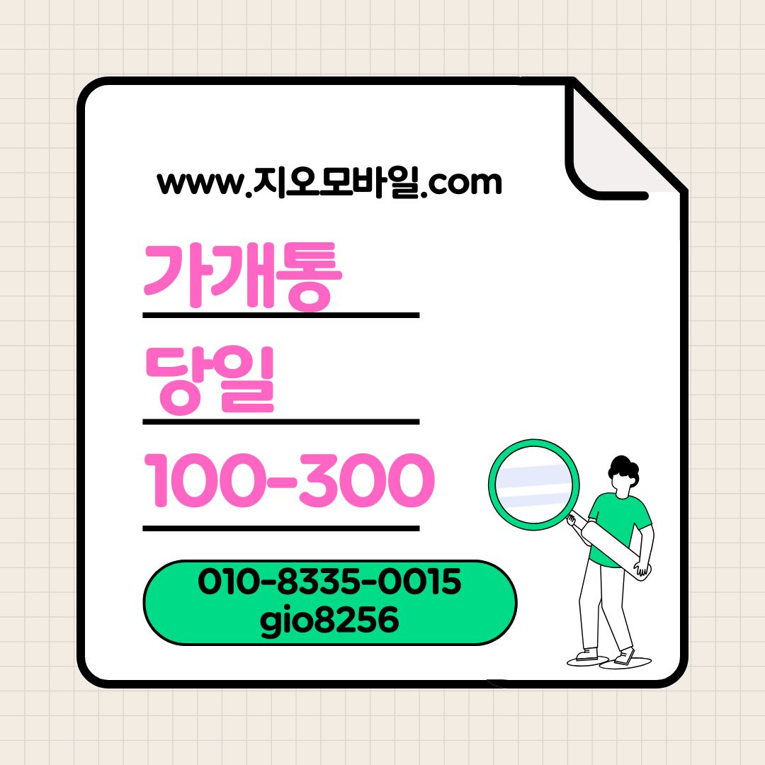 휴대폰가개통
가개통
가개통시세
가개통업체
가개통매입