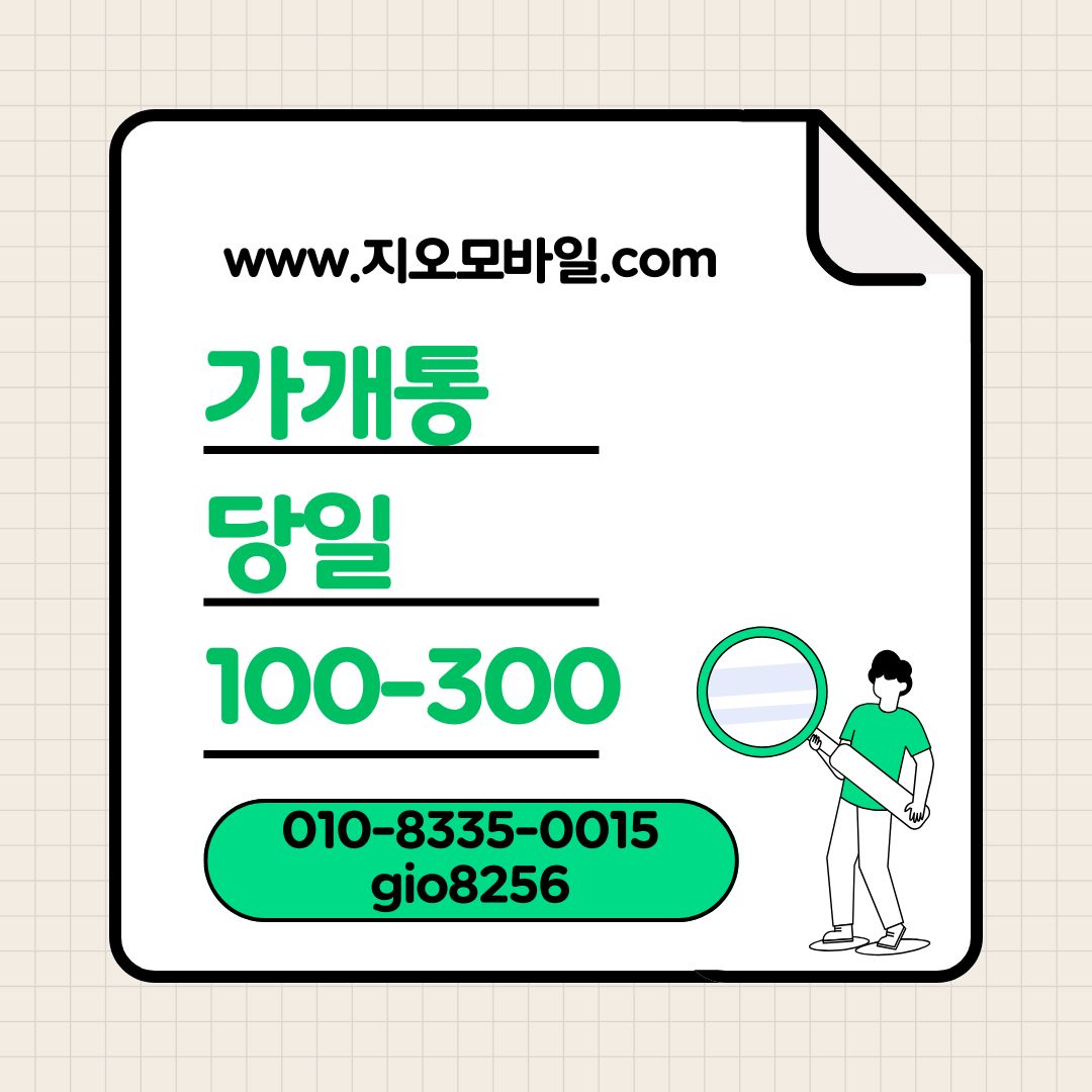 가개통 가개통업체 가개통매입시세 가개통시세