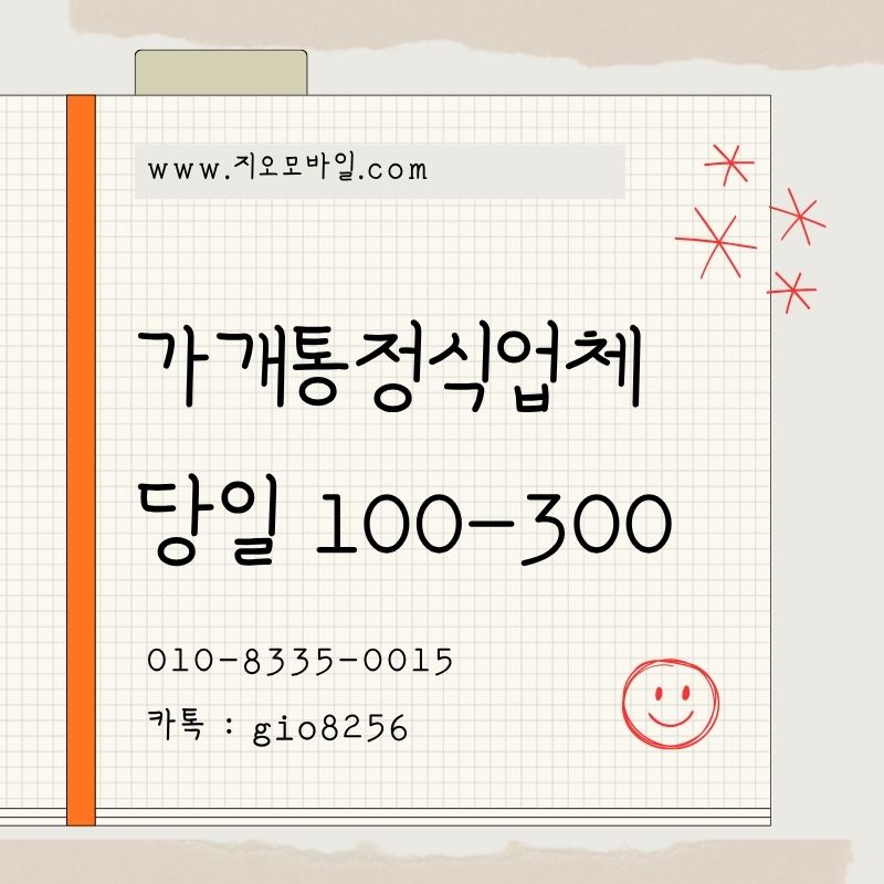 비대면가개통 대면가개통 가개통업체 휴대폰가개통