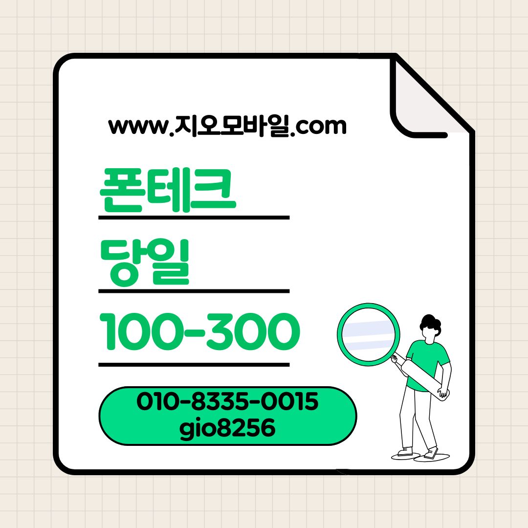 폰테크가개통 폰테크업체 폰테크시세