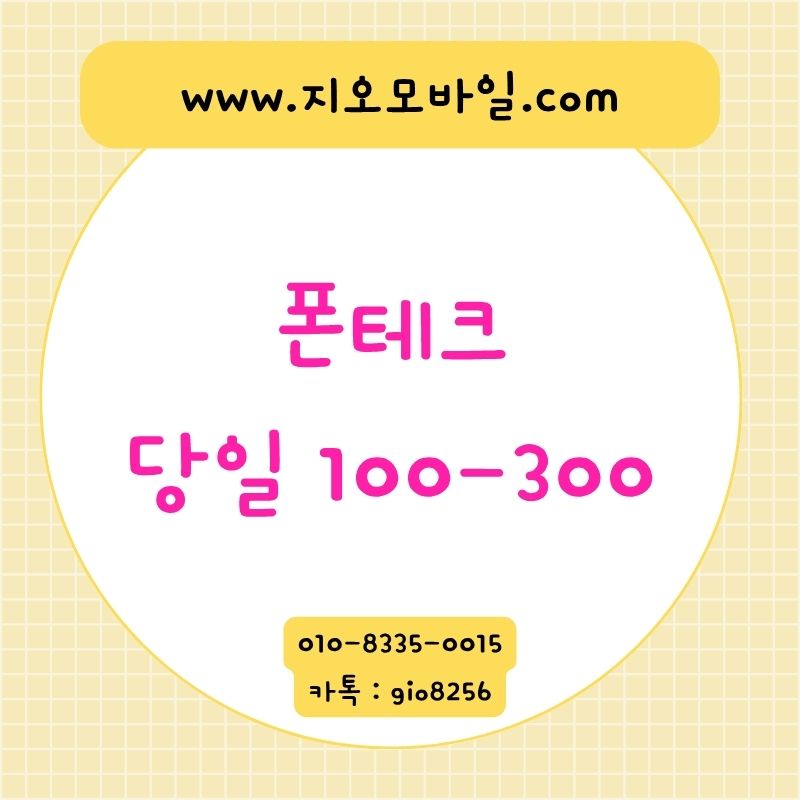 폰테크 , 폰테크업체 , 폰테크정식업체 , 폰테크란, 폰테크가개통