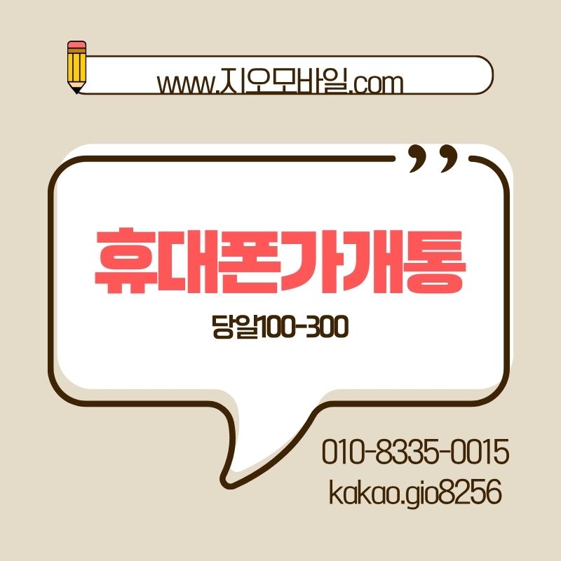 휴대폰가개통비대면과대면의차이