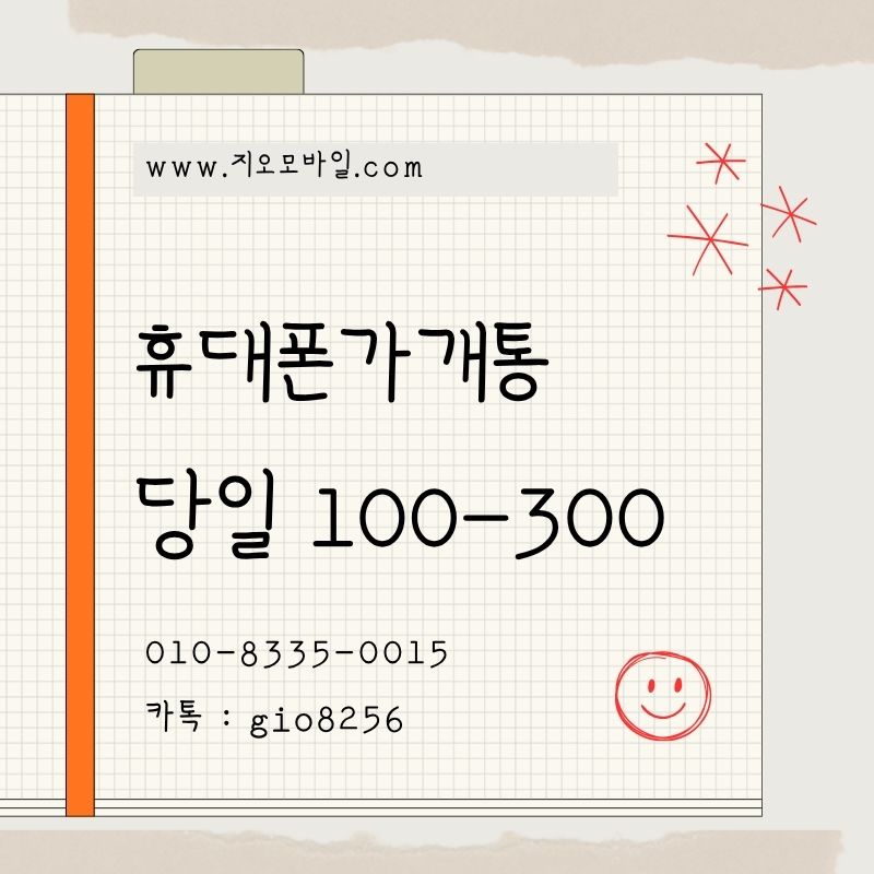 비대면가개통 대면가개통 가개통업체 휴대폰가개통