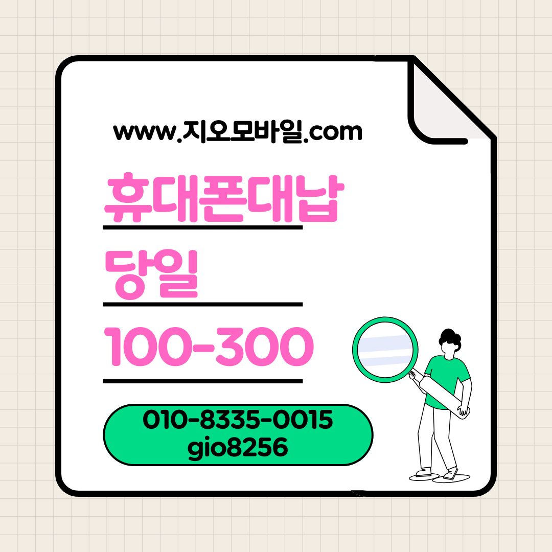 휴대폰대납 휴대폰요금대납 휴대폰미납대납
