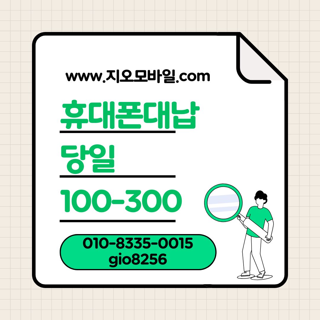 휴대폰가개통 으로 휴대폰대납