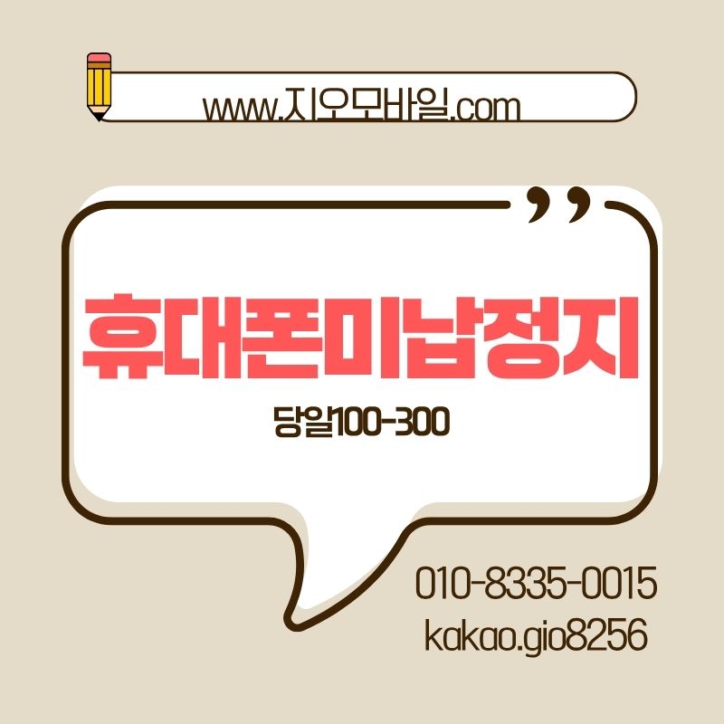 가개통으로휴대폰미납해결