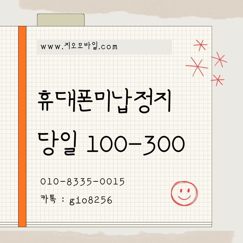 휴대폰미납 휴대폰정지 가개통 휴대폰대납