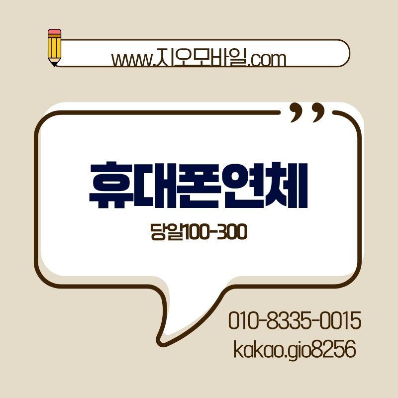 휴대폰연체 대납해결법