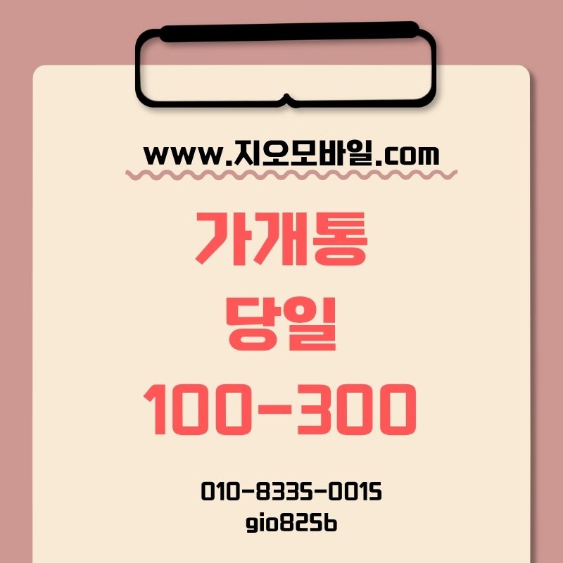 가개통휴대폰대납