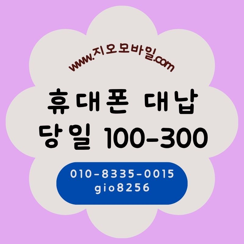 휴대폰미납요금 대납